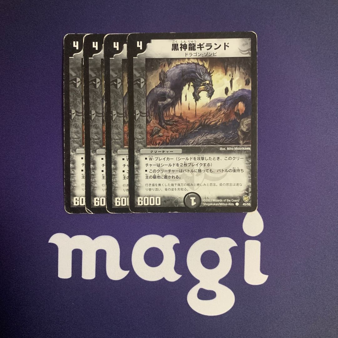 黒神龍ギランド