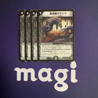 黒神龍ギランド