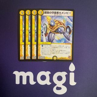 蔵禄の守護者カメンビー