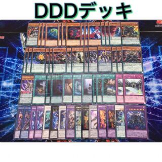 最新本格構築 【DDDデッキ】メイン＆エクストラ＆スリーブ