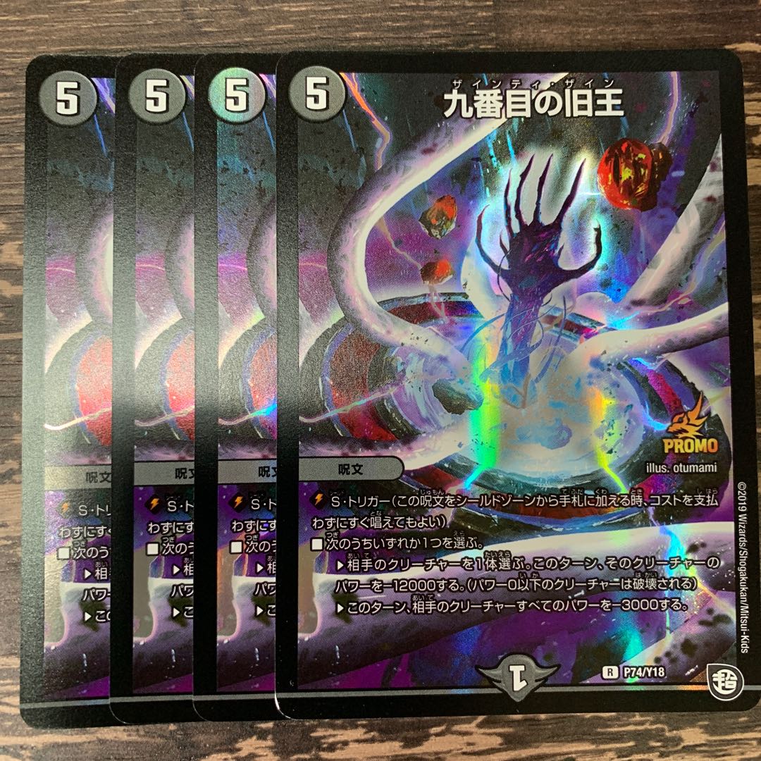 九番目の旧王(ザインティ・ザイン) R