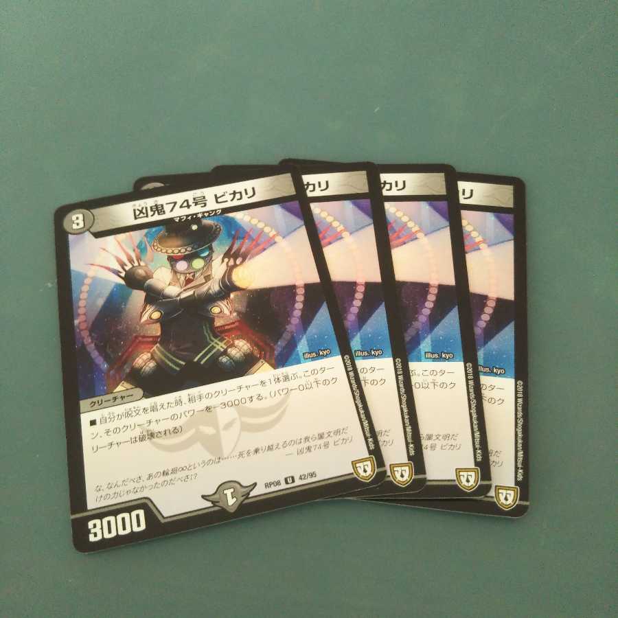 凶鬼74号 ビカリ ４枚セット 609 1枚