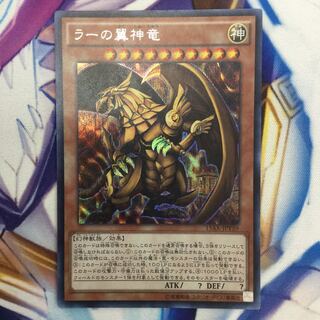ラーの翼神竜　シークレットレア【39291-37】