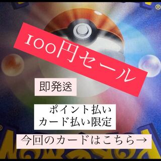 ポケモンカード　100円セール　