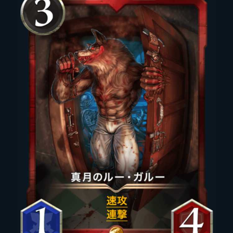 真月のルー・ガルー