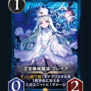 王宮機械魔道フレイア