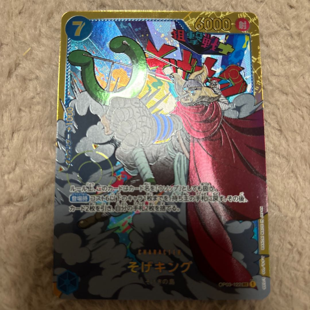 そげキング SEC OP03-122