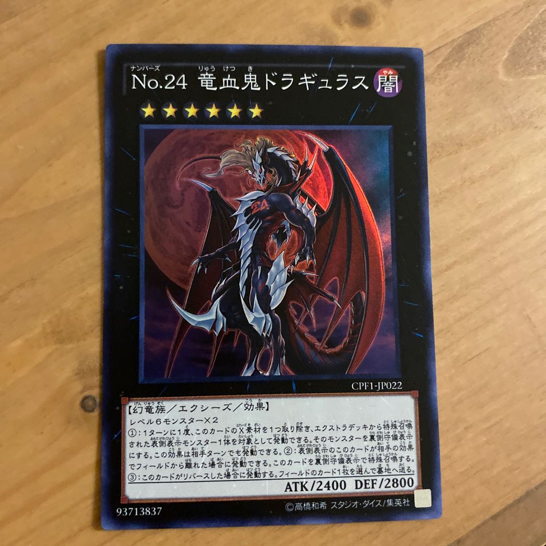 No.24 竜血鬼ドラギュラス スーパーレア JP022 1枚