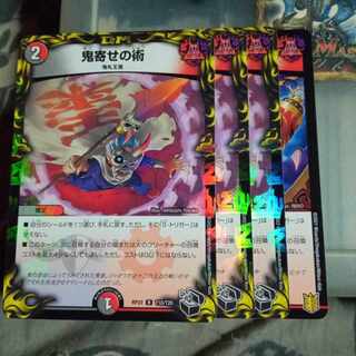 セット割引 鬼寄せの術 4枚セット