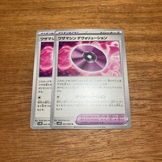 ワザマシン デヴォリューション U 063/066 2枚