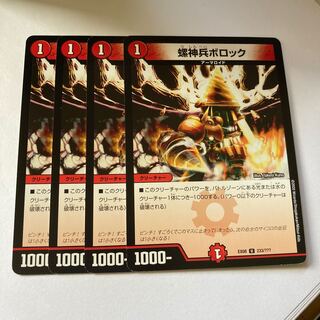 螺神兵ボロック　4枚