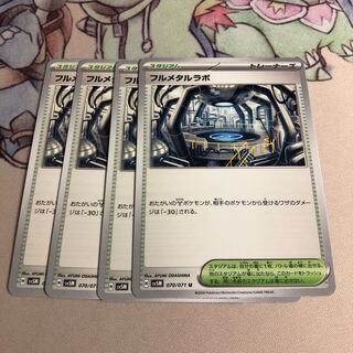 フルメタルラボ U 070/071