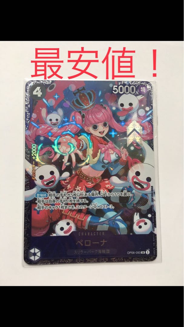 ペローナ フラッグシップバトル2024 プロモ 未開封 PROMO OP06-093