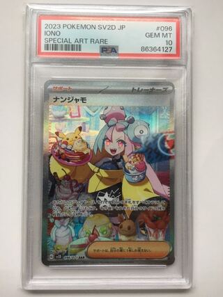 【PSA10】ナンジャモ SAR 096/071