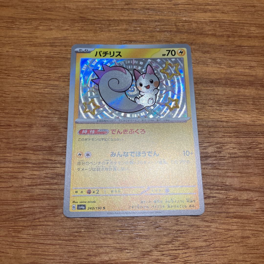 パチリス S 243/190 1枚