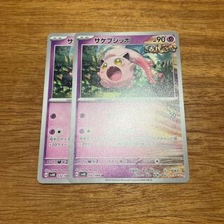 サケブシッポ U 032/066 2枚