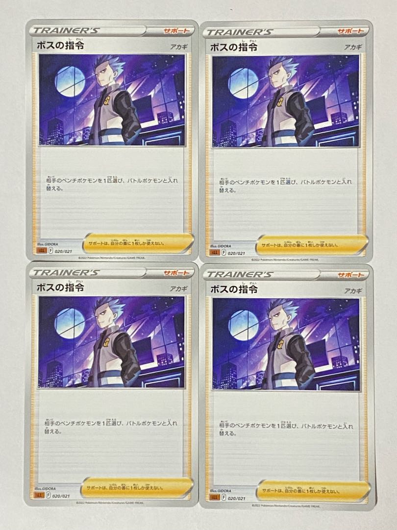 ポケモンカード ボスの指令 アカギ 4枚セット