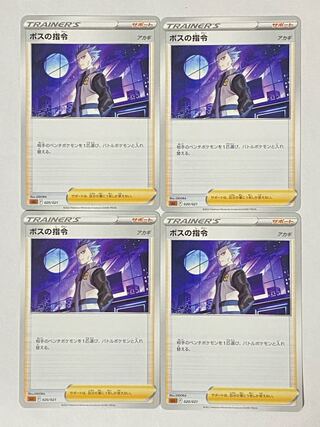 ポケモンカード ボスの指令 アカギ 4枚セット