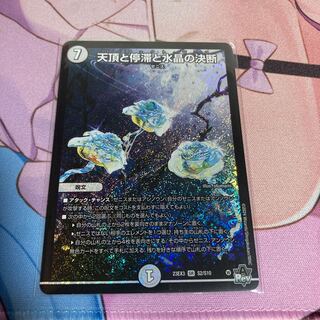 天頂と停滞と水晶の決断 SR S2/S10