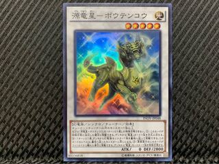 【ぽぽたん】遊戯王 -1581 源竜星-ボウテンコウ スーパー