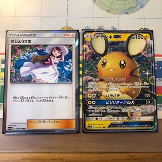 デデンネGX おじょうさま