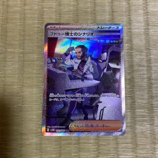 フトゥー博士のシナリオ SAR 091/066