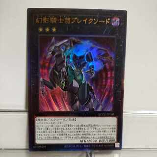 遊戯王　幻影騎士団ブレイクソード(QCCU)　アルティメット　A＋