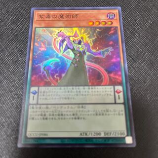 紫毒の魔術師 スーパーレア