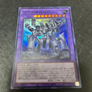 古代の機械超巨人 スーパーレア