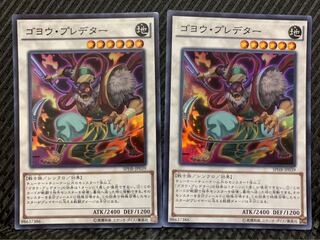 【ぽぽたん】遊戯王 -1591 ゴヨウ・プレデター 2枚 スーパー