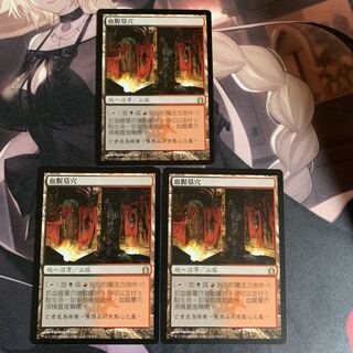 MTG 血の墓所 3枚