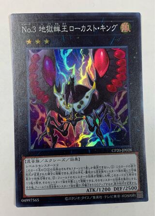 No.3 地獄蝉王ローカスト・キング　スーパーレア