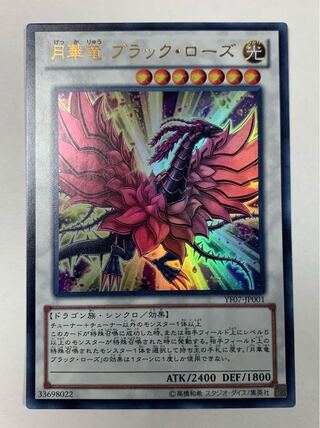 月華竜 ブラック・ローズ ウルトラレア JP001