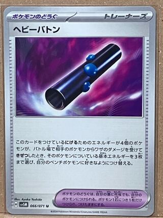 ヘビーバトン U 066/071 1枚