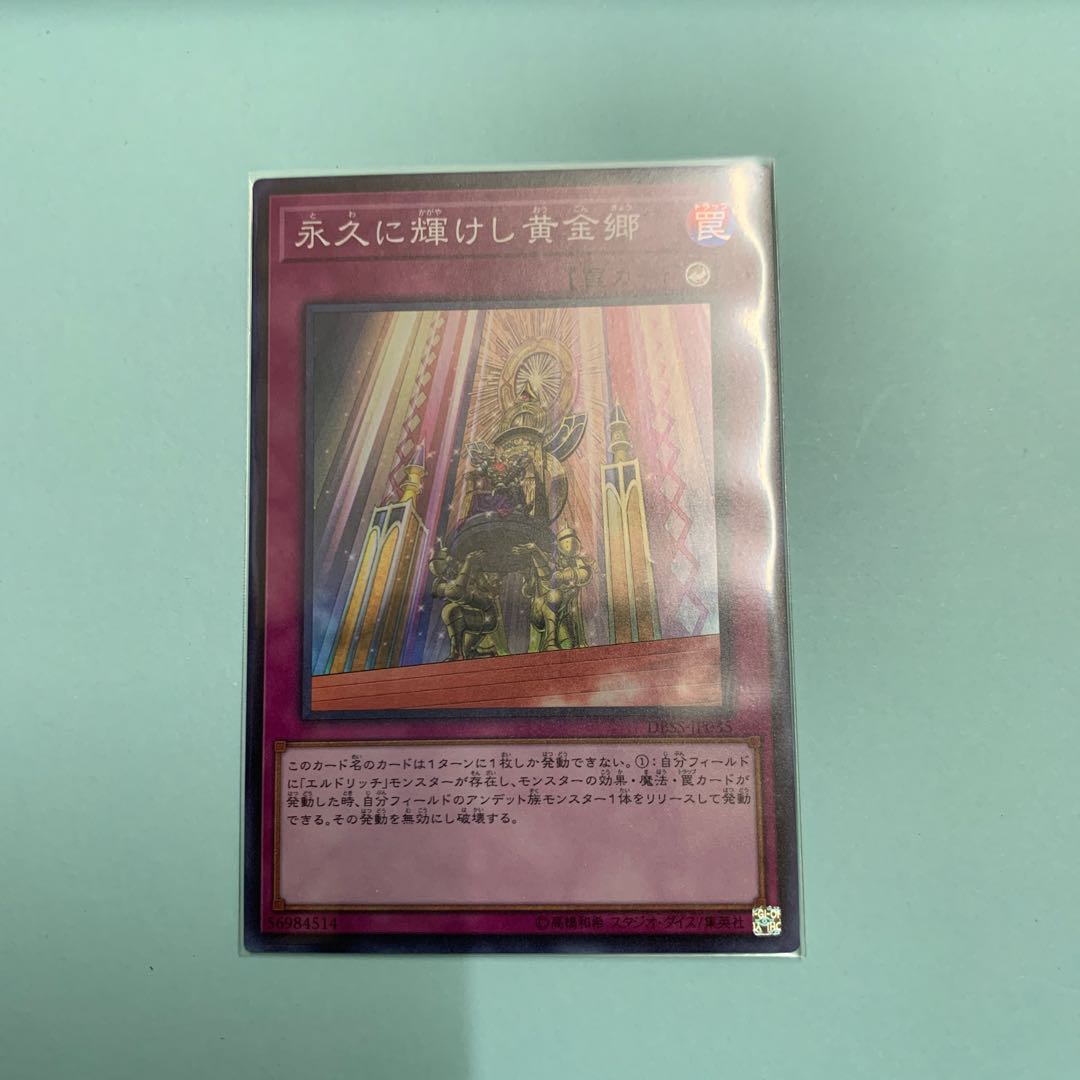 永久に輝けし黄金郷