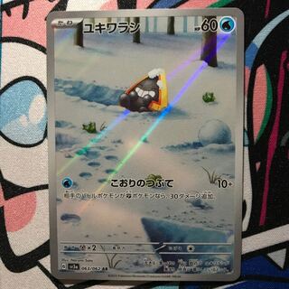 ユキワラシ AR 063/062