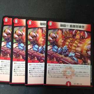 爆殺!! 覇亜怒楽苦 R 4枚セット