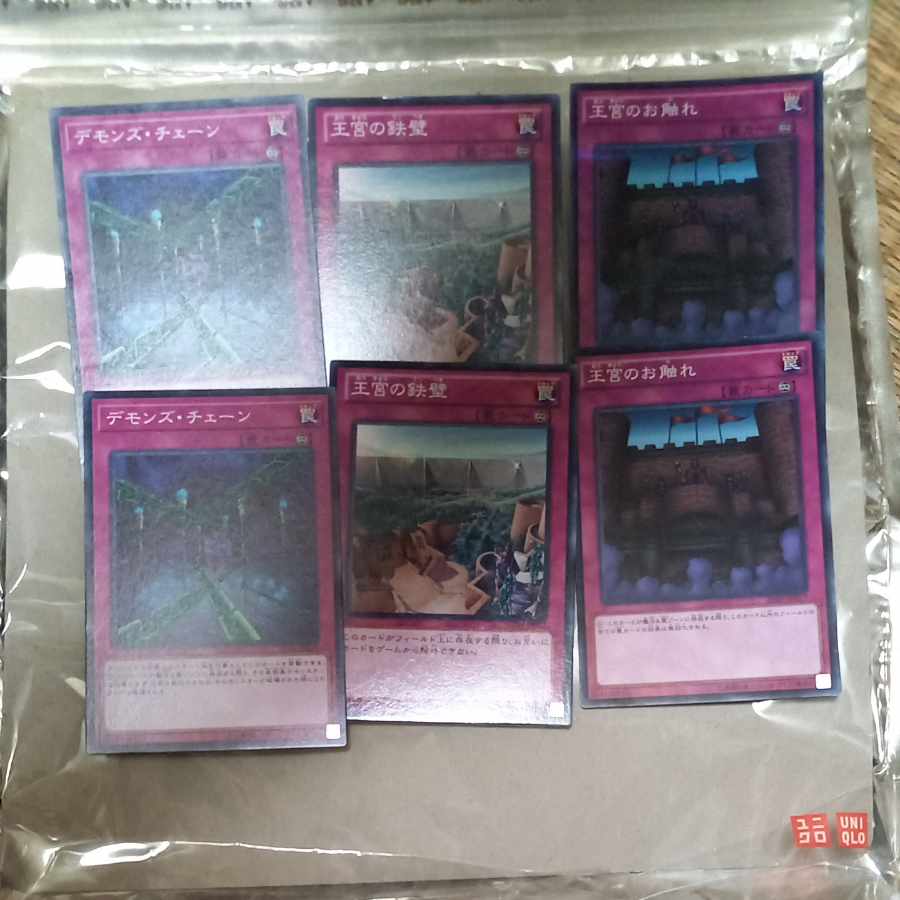 デモンズ・チェーン&王宮のお触れ&王宮の鉄壁　各二枚