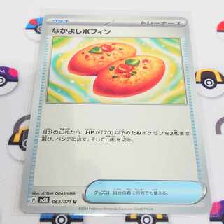 Nakayoshi Poffin U 063/071