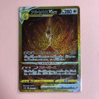 アルセウスVSTAR UR 262/172