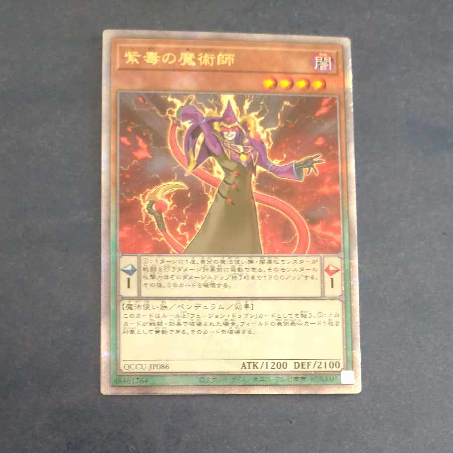 紫毒の魔術師　QCSE QCCU JP086  【木林堂】