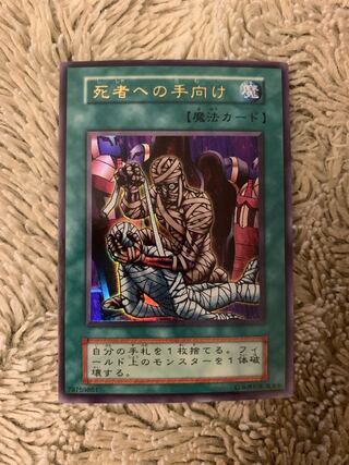 死者への手向け ウルトラレア」の激安通販 | magi