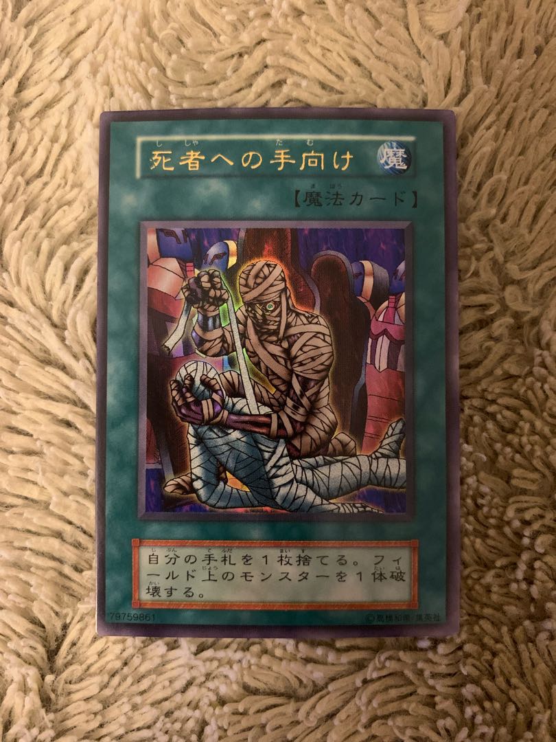 遊戯王 - 遊戯王　死者への手向け　初期　ウルトラレア　極美品 死者への手向け【遊戯王トレカ高価買取価格査定：トレコロ】