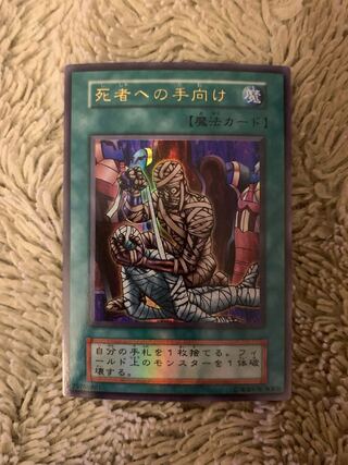 初期　遊戯王 死者への手向け　目立った傷なし　スーパーレア 死者への」の激安通販 | magi