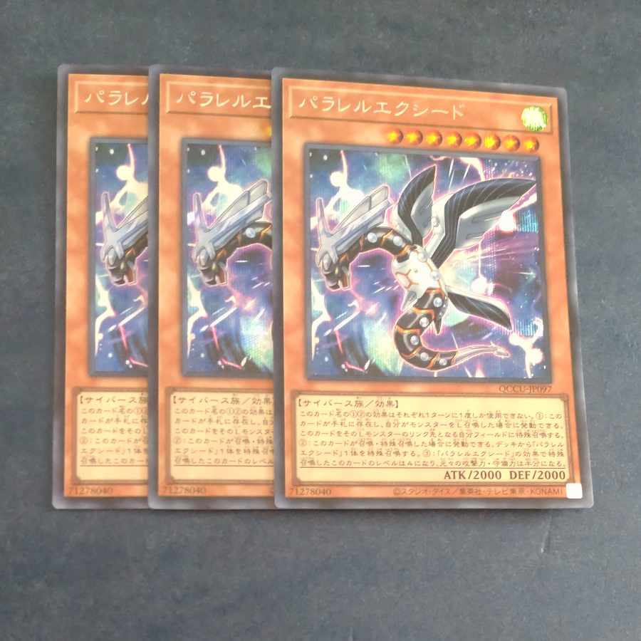 パラレルエクシード シークレットレア QCCU JP097✕3 【木林堂】