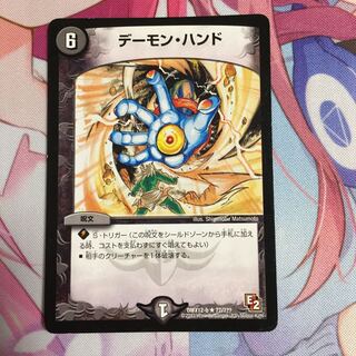 デーモンハンド