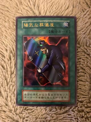 No.1443 遊戯王 美品 初期 陽気な葬儀屋 ウルトラレア