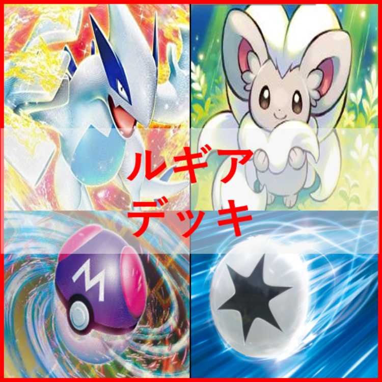 ポケモンカード　ルギアVstar　デッキ　ルギア　チラチーノ　[02316]