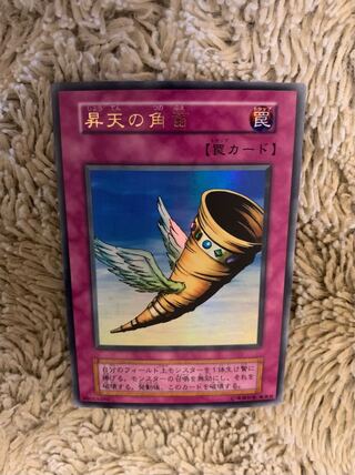 【美品～極美品】ホイルずれエラー小　昇天の角笛　ウルトラ　初期　遊戯王 遊戯王☆初期☆昇天の角笛☆エラーカード☆ - メルカリ