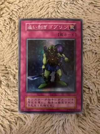 No.1510 遊戯王 美品 初期 追い剥ぎゴブリン スーパーレア